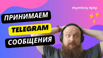 Hears! Слушаем и Отвечаем на конкретное сообщение в боте телеграме — PHP + Symfony