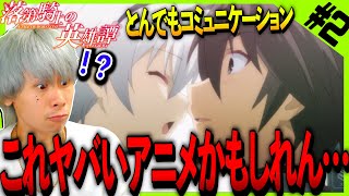 落第騎士の英雄譚 同時視聴