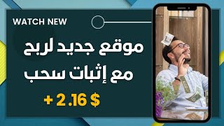 موقع جديد لربح مع اثبات السحب $2.16 دولار | ربح المال من الانترنت 2023 ??