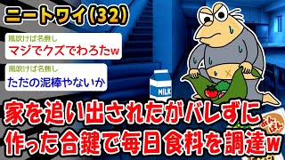 【バカ】家を追い出されたがバレずに作った合鍵で毎日食料を調達w【2ch面白いスレ】