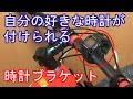 マウンテンバイクのハンドルバーに自分の好きな時計を取り付けてみた【キャットアイ CATEYE Qシリーズ用ブラケット 526-30007】