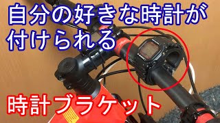 マウンテンバイクのハンドルバーに自分の好きな時計を取り付けてみた【キャットアイ CATEYE Qシリーズ用ブラケット 526-30007】