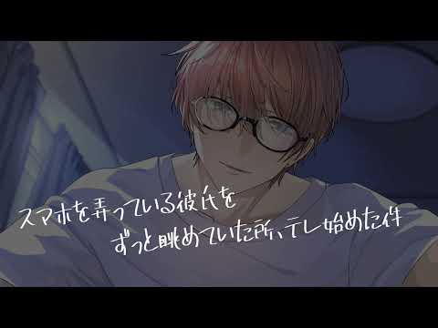 【女性向け/ASMR】スマホに夢中な彼氏をずっと眺めていた所照れ始めた件【立体音響/Binaural/甘々】