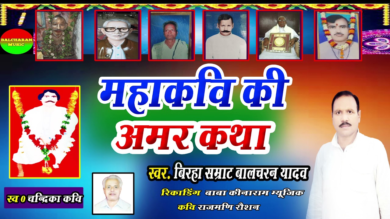 महान गीतकार, साहित्यकार बिरहा को ऊंचाई देने वाले महाकवि स्व-चंद्रिका जी की अमरकथा |स्वर-बालचरन यादव