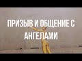 💜Как Получить Божественную Помощь в Сложной Ситуации? Призыв и Общение с Ангелами💜