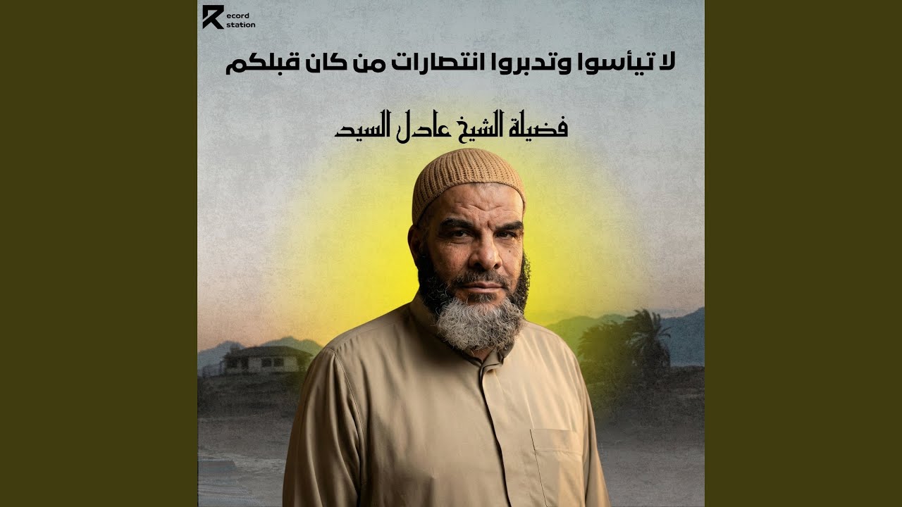 لا تيأسوا وتدبروا انتصارات من كان قبلكم