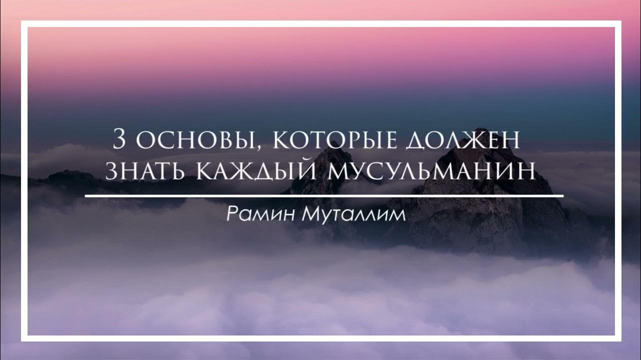 Это должен знать каждый мусульманин. Все что должен знать каждый мусульманин. Какие три основы должен знать каждый мусульманин. Что необходимо знать каждому мусульманина. Что должен знать каждый мусульманин