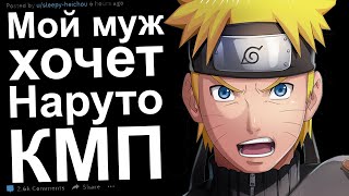 видео: КМП. Муж хочет Наруто. Килл Ми Плиз картинка: КМП. Муж хочет Наруто. Килл Ми Плиз