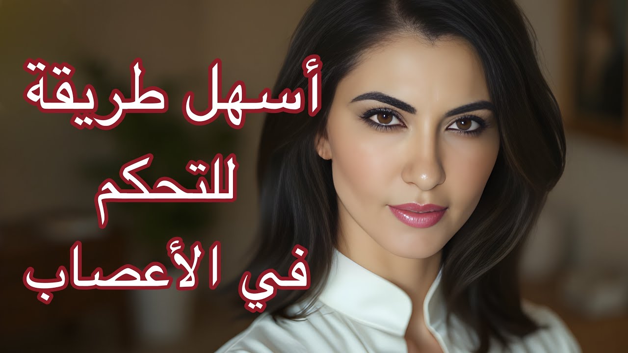 3 طرق سهلة و عمليّة تجعلك تتحكمين في أعصابك