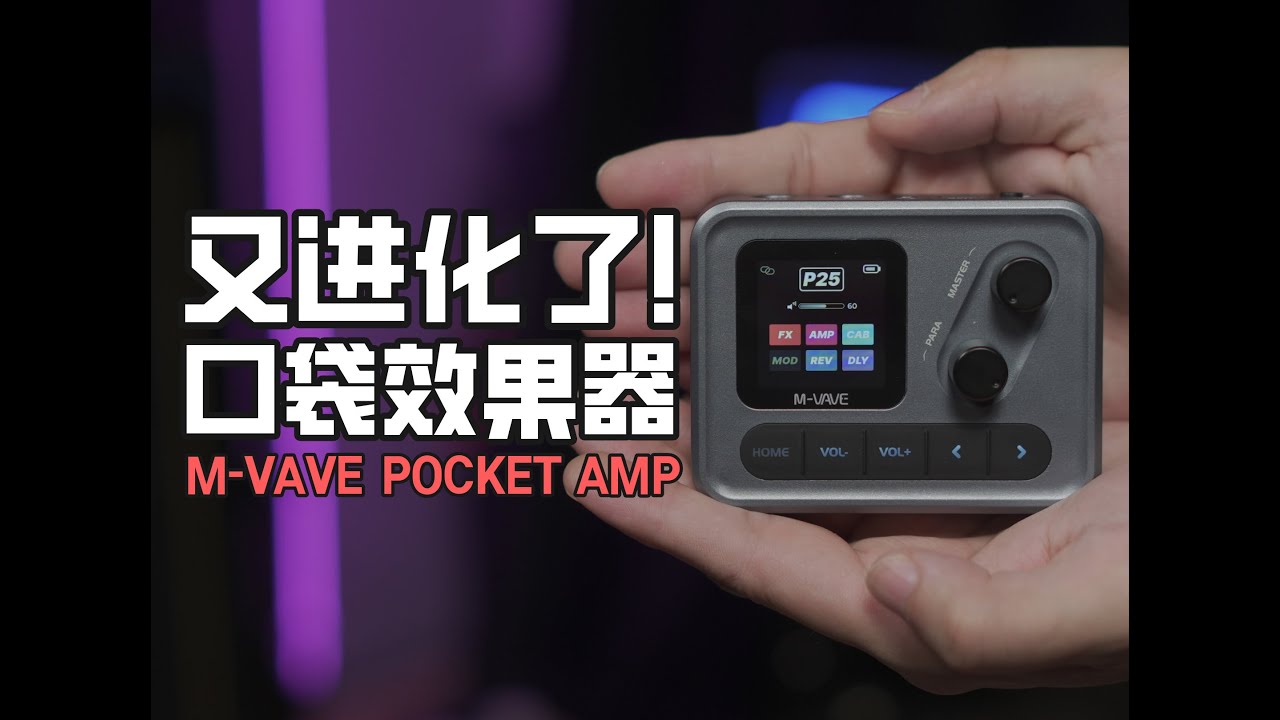 太卷了！不到300元！口袋效果器这个赛道太卷了！M VAVE POCKET AMP