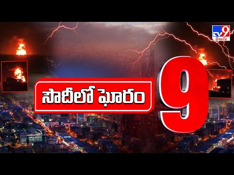 సౌదీలో ఘోరం 9 | Road Incident In Saudi | Top 9 Latest News - TV9 - TV9