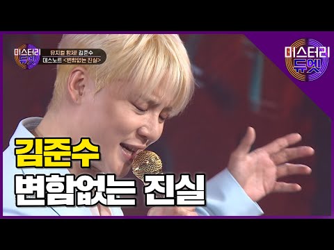 뮤지컬 황제의 가창력 클라쓰! 김준수의 '변함없는 진실(뮤지컬 데스노트 中)' 라이브 무대│미스터리 듀엣 12화