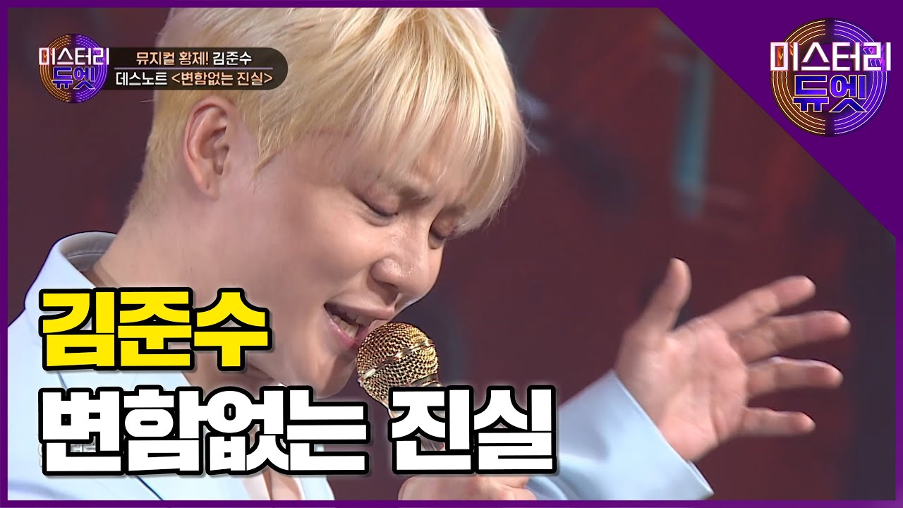 뮤지컬 황제의 가창력 클라쓰! 김준수의 '변함없는 진실(뮤지컬 데스노트 中)' 라이브 무대│미스터리 듀엣 12화