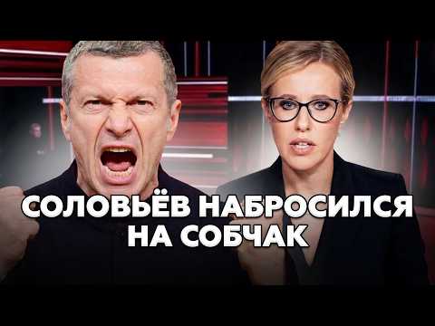 ⚡️СОЛОВЬЁВ СОРВАЛСЯ НА СОБЧАК! Махач прямо в студии. В РФ выдали ВСЮ ПРАВДУ о "СВО"