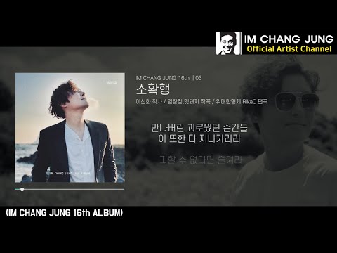 【임창정 16집】 03 - 소확행 | 가사 | IM CHANG JUNG | 16th MUSIC | K-pop Artist