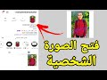 فتح الصورة الشخصية في الانستقرام كامله | وتحميلها في الاستديو 🔥