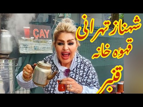 شهناز تهرانی در قهوه خانه قنبر