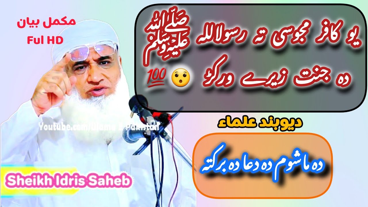 یو کافر مجوسی تہ رسولاللہ ﷺ دہ جنت زیرے ورکڑ  😯💯شیخ القران والحدیث حضرت مولانا شیخ ادریس صاحب بیان 