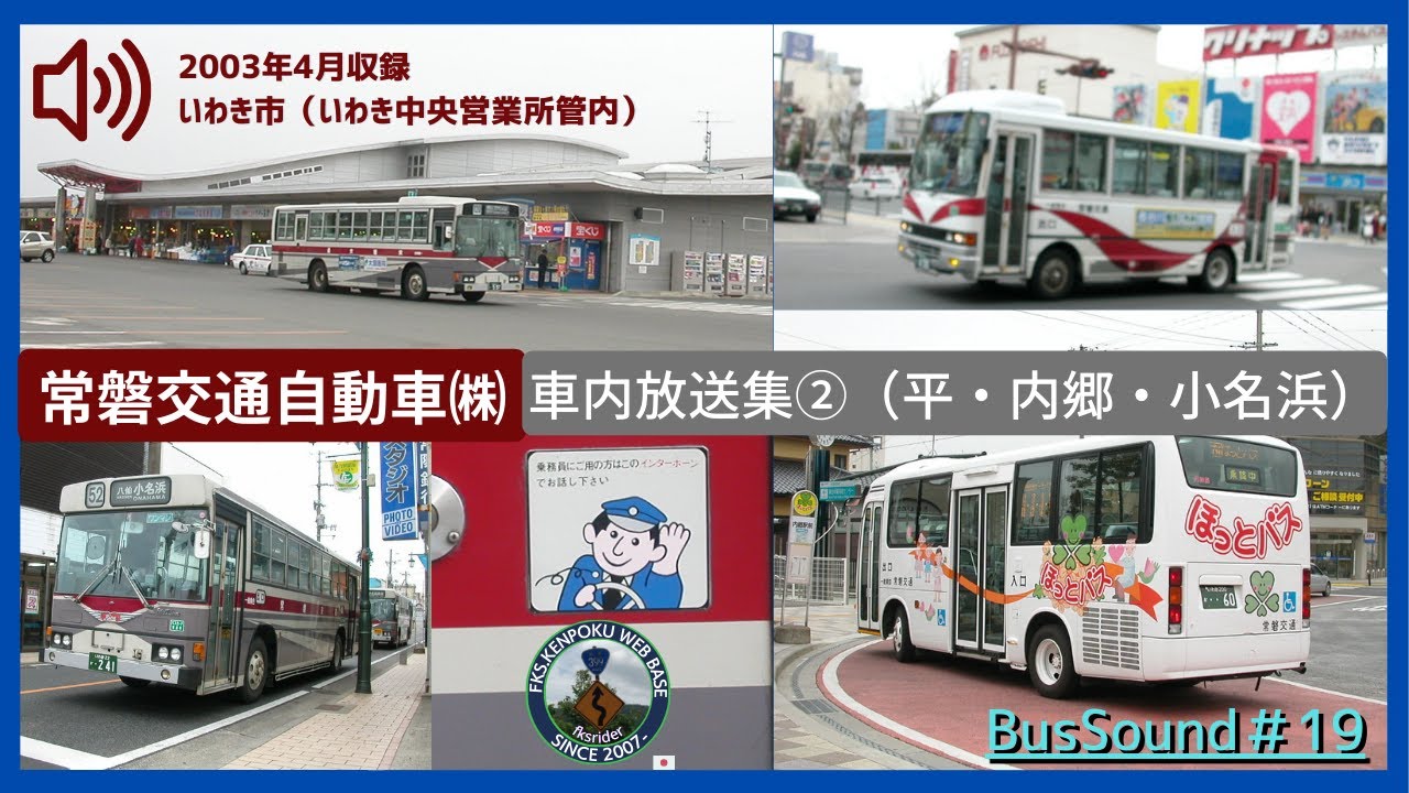 バスサウンド#19 常磐交通自動車 車内放送集② 平・内郷・小名浜