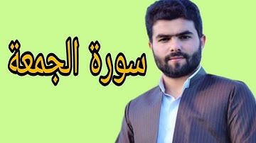 بيشةوا قادر الكردي سورة الجمعة