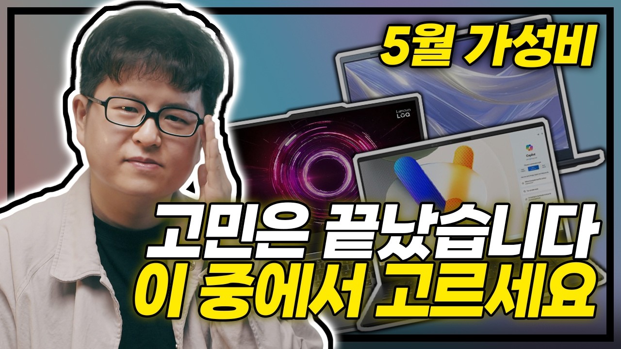 루나레이크 AI부터 RTX5060까지, 딱 3대만 고르라면 전 이걸 사겠습니다
