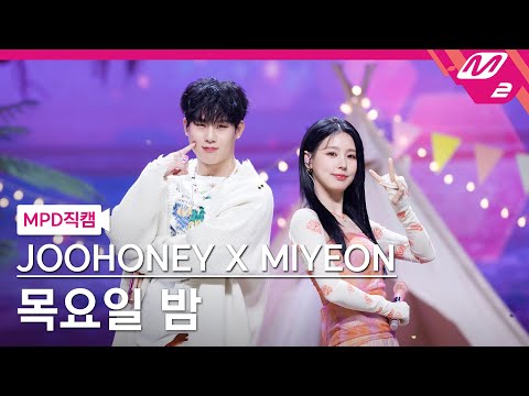 [MPD직캠] 주헌X미연 직캠 8K '목요일 밤' (JOOHONEY X MIYEON FanCam) | @MCOUNTDOWN_2023.2.23