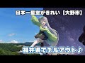【福井県立羽水高校コラボ企画】歩音ティナが福井県大野市の魅力を紹介するゾ ！ ！ ！