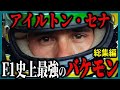 バケモノと2人の天才F1ドライバー【ゆっくり解説】【総集編】