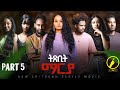 ትጽቢት ማርያ (Txbit Marya) - Eritrean Film 2025 | Part 5 🎬