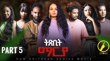 ትጽቢት ማርያ - New Eritrean Film 2025 - Txbit Marya | Part 5  by ኢንጂ.ፈንቅል ተስፋማርያም