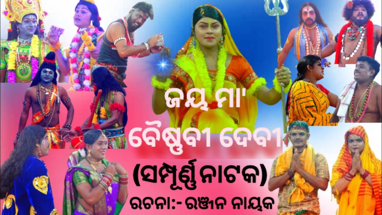ଜୟ ମା' ବୈଷ୍ଣବୀ ଦେବୀ_JAY MAA BAISHNABI DEBI_JATRA INDRADHANU_RANJAN NAYAK JATRA_ରଞ୍ଜନ ନାୟକ ଯାତ୍ରା 