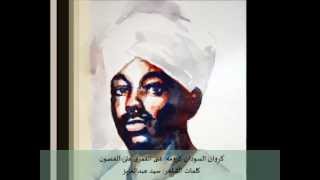 غنى القمرى على الغصون: كروان السودان كرومه