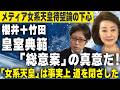 【櫻LIVE】第711回 - 竹田恒泰•作家 × 櫻井よしこ（切り抜き版）