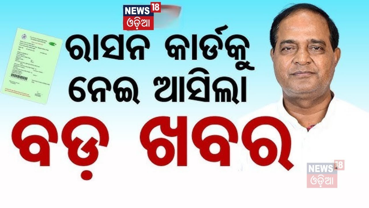 Live: ୪୦ ଲକ୍ଷଙ୍କ କଟିବ ରାସନ କାର୍ଡ | Minister Krushna Chandra Patra | Ration Card