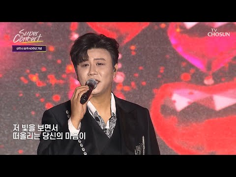✨진해성이 떴다✨ 내 눈빛이 곧바로 ‘사랑빛’♪으로🥰 바뀌어버리는 매직🪄 TV CHOSUN 261025 방송 | [TVCHOSUN 슈퍼콘서트 11회] | TV조선