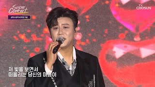 ✨진해성이 떴다✨ 내 눈빛이 곧바로 ‘사랑빛’♪으로🥰 바뀌어버리는 매직🪄 TV CHOSUN 261025 방송 | [TVCHOSUN 슈퍼콘서트 11회] | TV조선