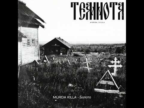 MURDA KILLA "Темнота" EP