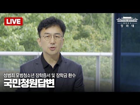 [청원답변공개LIVE] &amp;#39;성범죄 모범청소년 <strong>장학증서</strong> 및 장학금 환수’ 청원 답변 with 강정수 디지털소통센터장