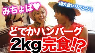 【Popteen】肉好きみちょぱ♡２kgハンバーグの大食いリベンジなるか!?