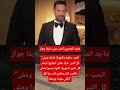 ماجد المصري الحب مش دايم ا جواز اكسبلور اخبار الفن اخبار 