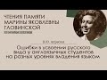 Чтения памяти М.Я. Гловинской. Доклад В.Ю. Апресян