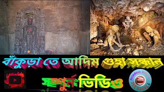 Discovery of a primitive cave in Bankura, this cave is estimated to be one thousand years old! 🙏🙏