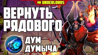 ВЕРНУТЬ ДУМА! ТАКТИКА ГРОМИЛЫ ТРОЛИ DOTA UNDERLORDS