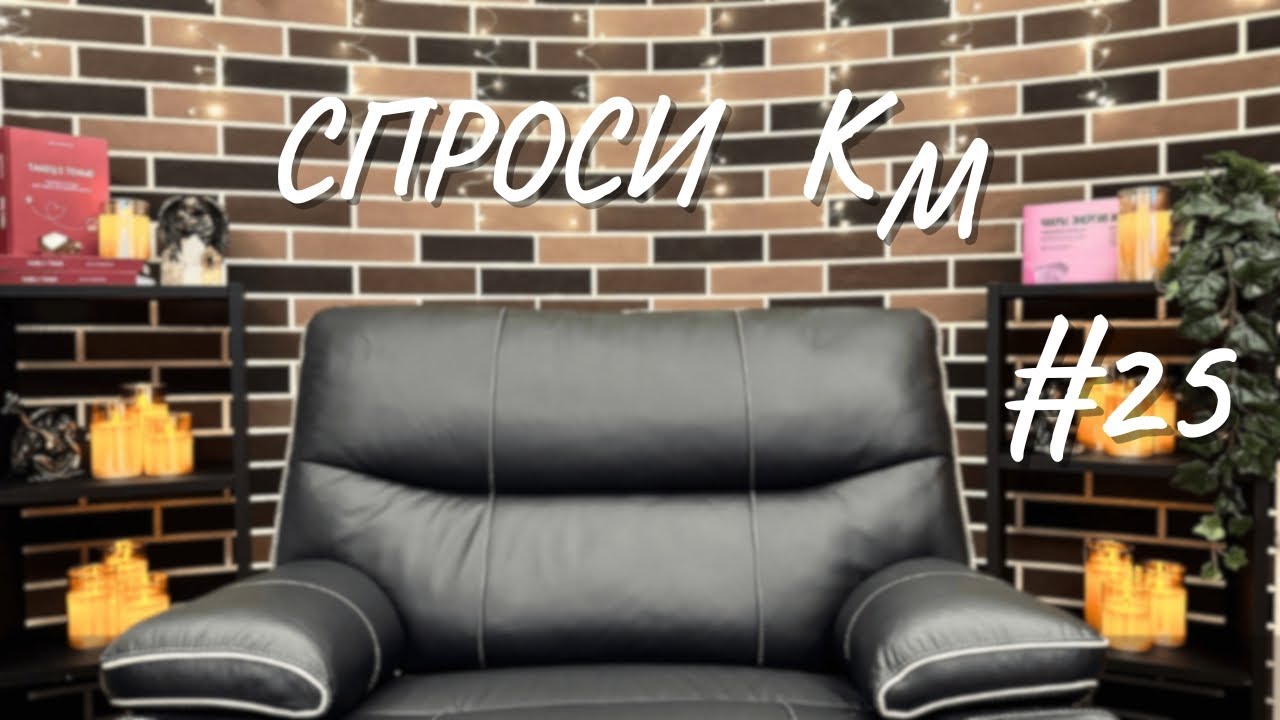 #25 Спроси КМ