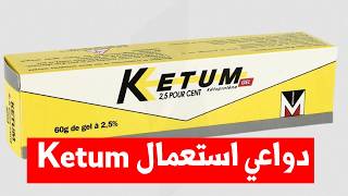دواء KETUM Gel 2.5% (كيتوم جل ٢٫٥٪): دواعي الاستعمال وطريقة الاستخدام والآثار الجانبية