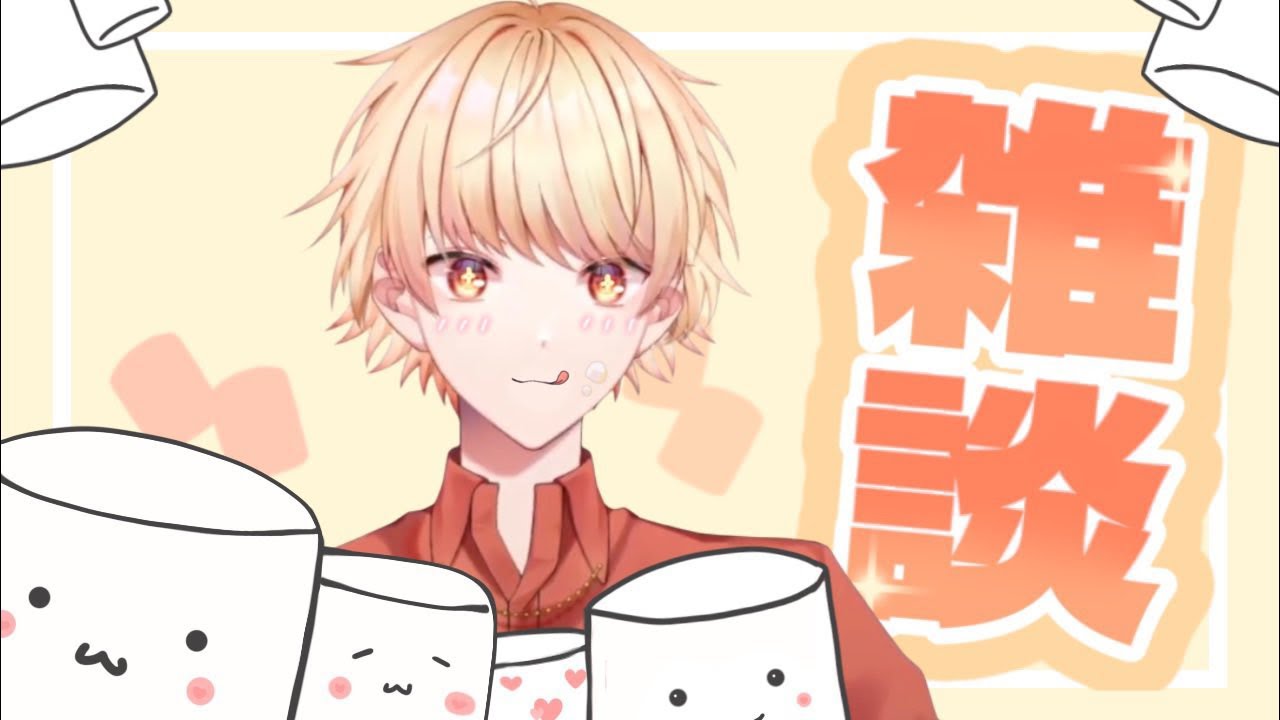 みんながくれたマシュマロを沢山もぐもぐする配信！！