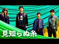 スピッツ - 見知らぬ糸