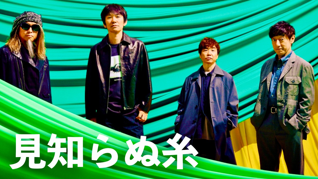 スピッツ - 見知らぬ糸