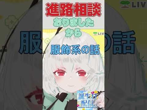 進路相談したら少し心配された #shorts #vtuber #音野ことは #切り抜き #バーチャルyoutuber