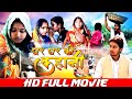 Ghar Ghar Ke Kahani - Full Movie | घर घर के कहानी | Parivarik Bhojpuri Films | New Bhojpuri Movie